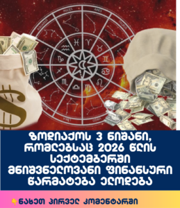 ზოდიაქოს 3 ნიშანი, რომლებსაც 2026 წლის სექტემბერში მნიშვნელოვანი ფინანსური წარმატება ელოდება